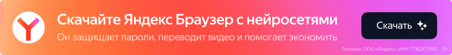 Скачайте Яндекс Браузер с нейросетью