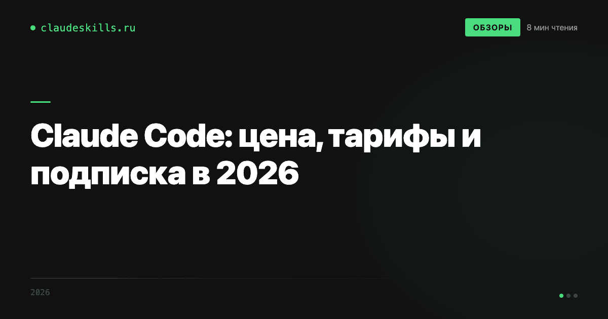 Claude Code: цена, тарифы и подписка в 2026