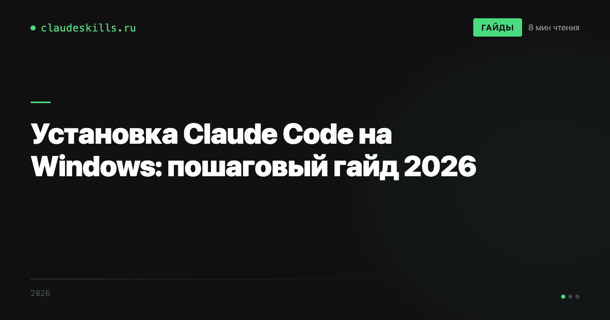 Установка Claude Code на Windows: пошаговый гайд 2026