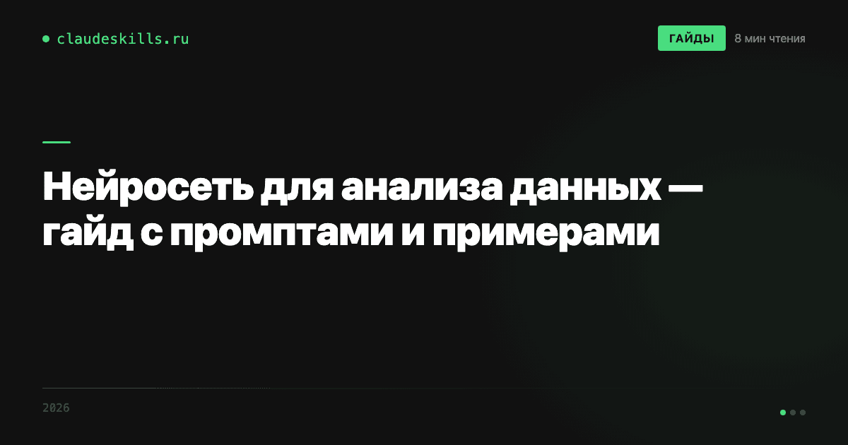 Нейросеть для анализа данных — гайд с промптами и примерами
