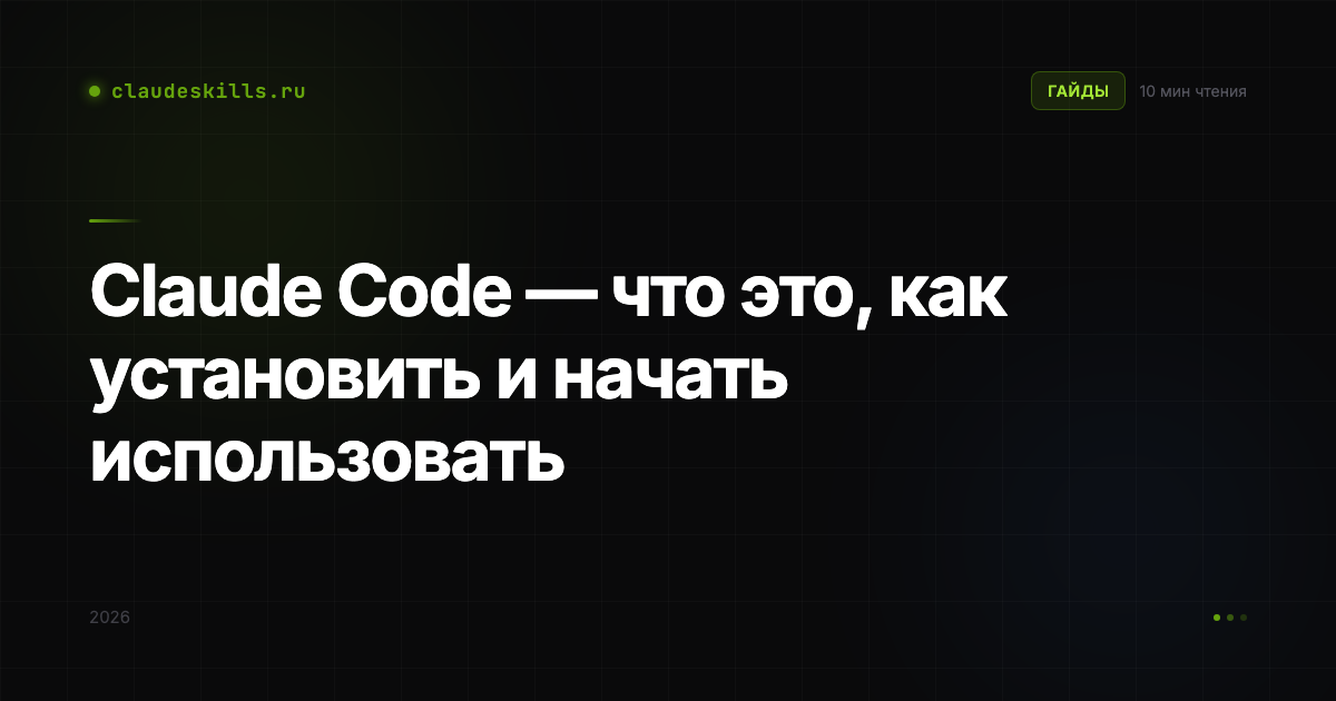 Claude Code — что это, как установить и начать использовать