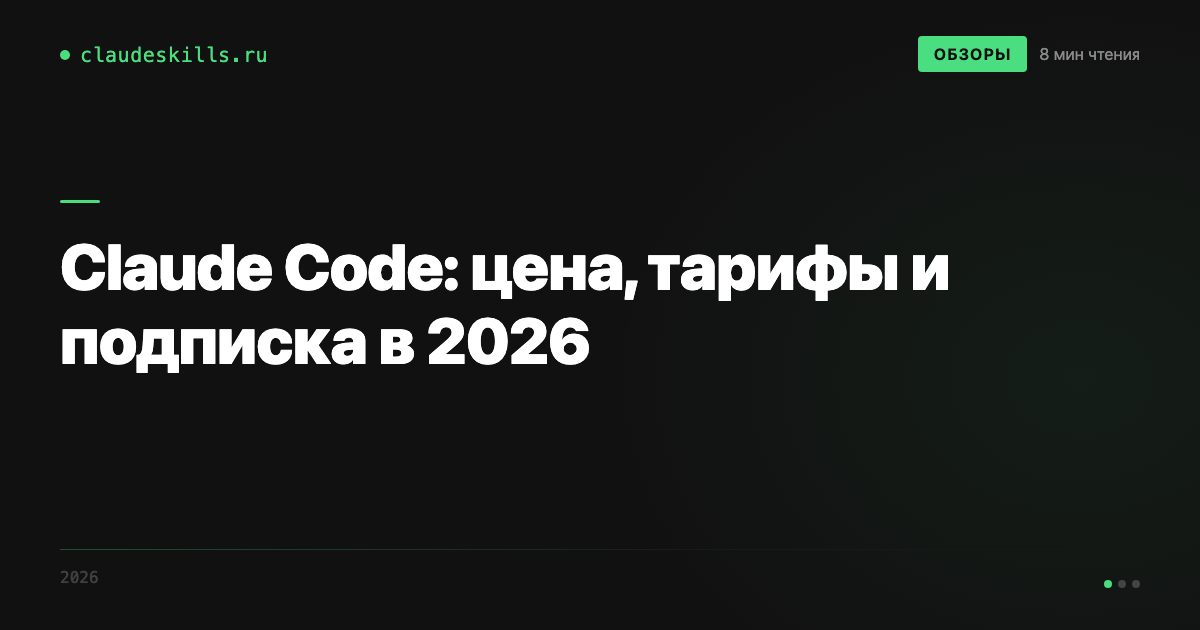 Claude Code: цена, тарифы и подписка в 2026