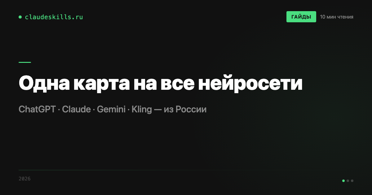 Международная карта для оплаты нейросетей из России