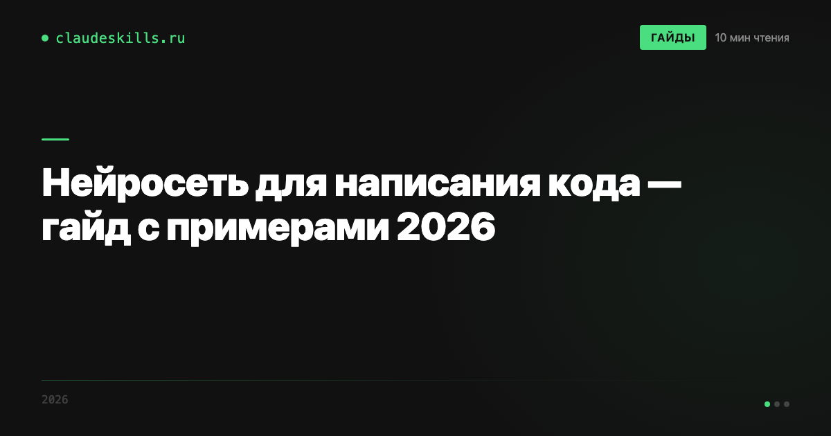 Нейросеть для написания кода — гайд с примерами 2026