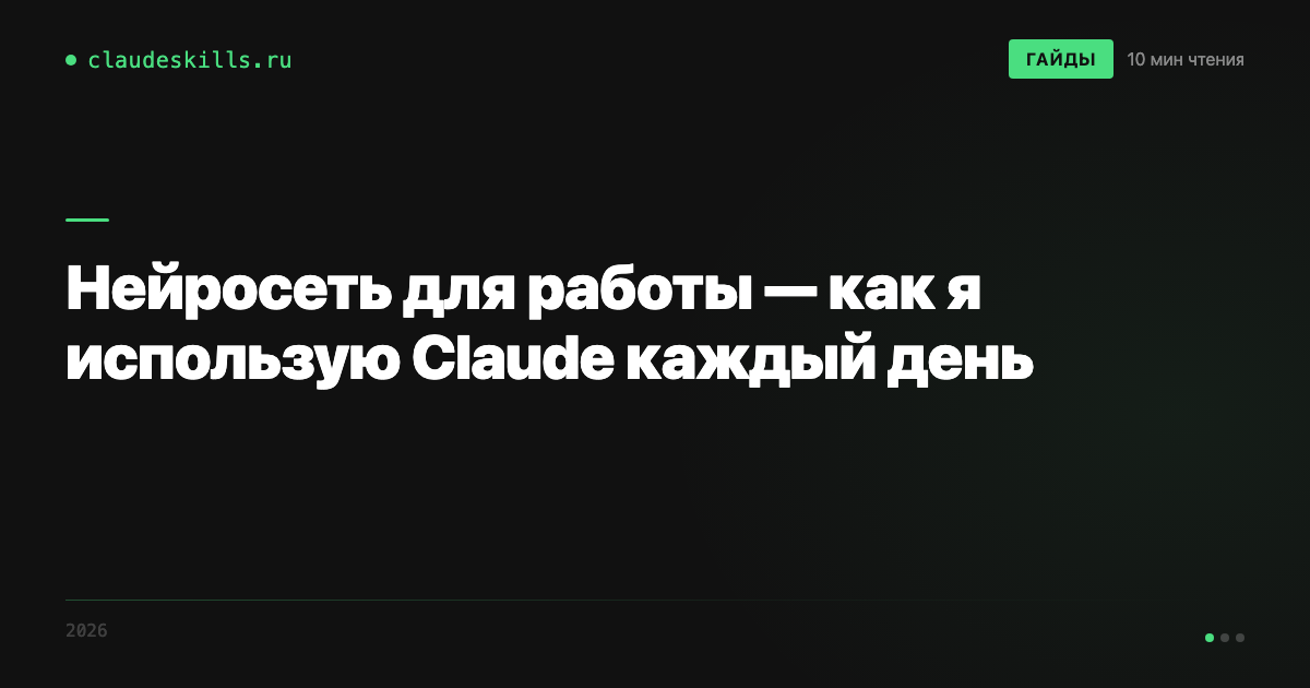 Нейросеть для работы — как я использую Claude каждый день