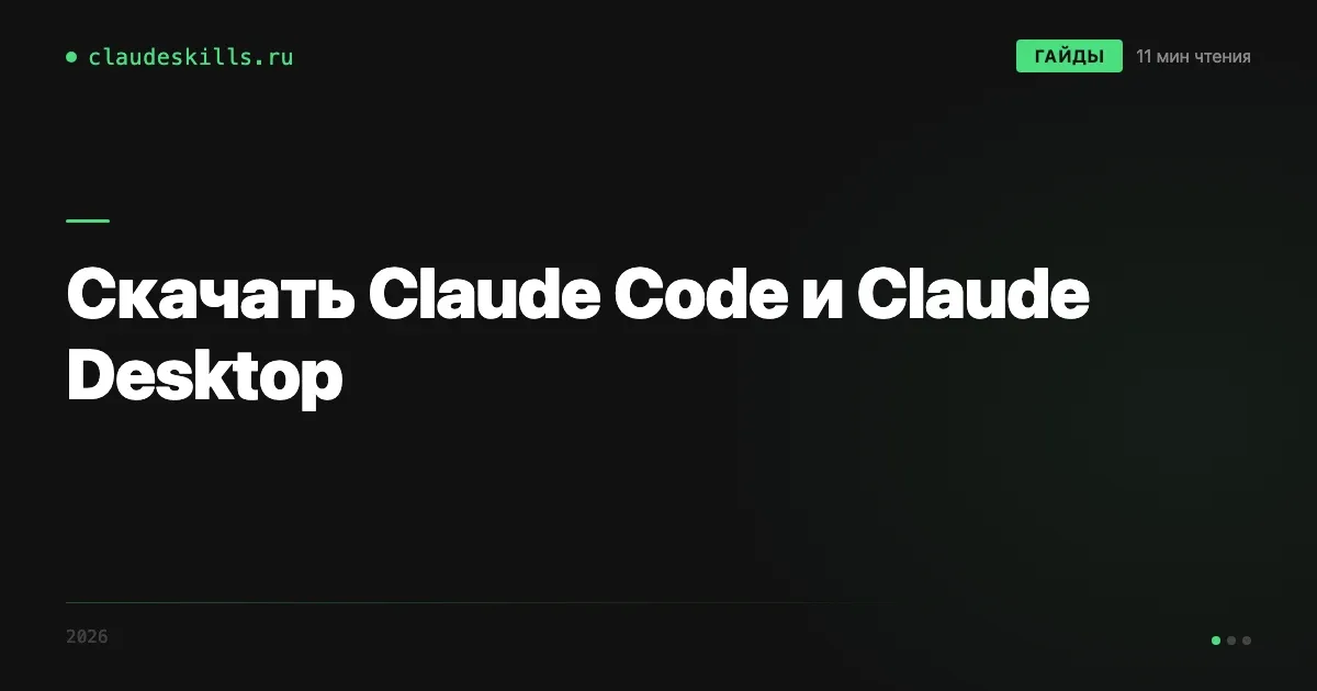Скачать Claude Code и Claude Desktop: официальные ссылки для ПК и телефона